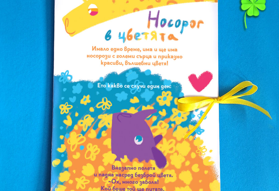 носорог в цветята